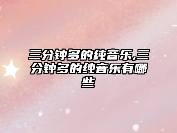 三分鐘多的純音樂,三分鐘多的純音樂有哪些