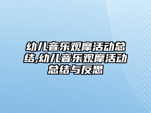 幼兒音樂觀摩活動總結(jié),幼兒音樂觀摩活動總結(jié)與反思