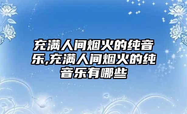 充滿人間煙火的純音樂,充滿人間煙火的純音樂有哪些