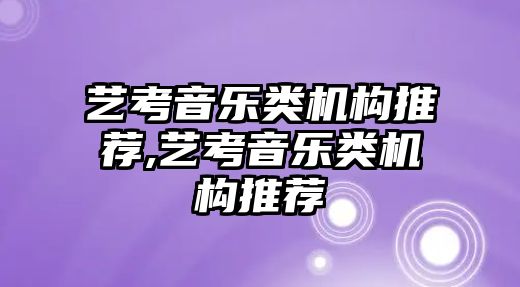 藝考音樂類機構推薦,藝考音樂類機構推薦