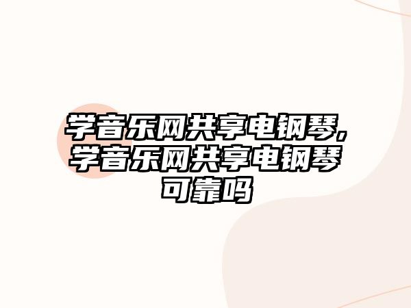 學(xué)音樂網(wǎng)共享電鋼琴,學(xué)音樂網(wǎng)共享電鋼琴可靠嗎