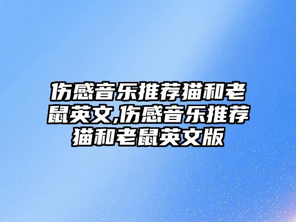 傷感音樂推薦貓和老鼠英文,傷感音樂推薦貓和老鼠英文版