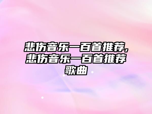 悲傷音樂一百首推薦,悲傷音樂一百首推薦歌曲