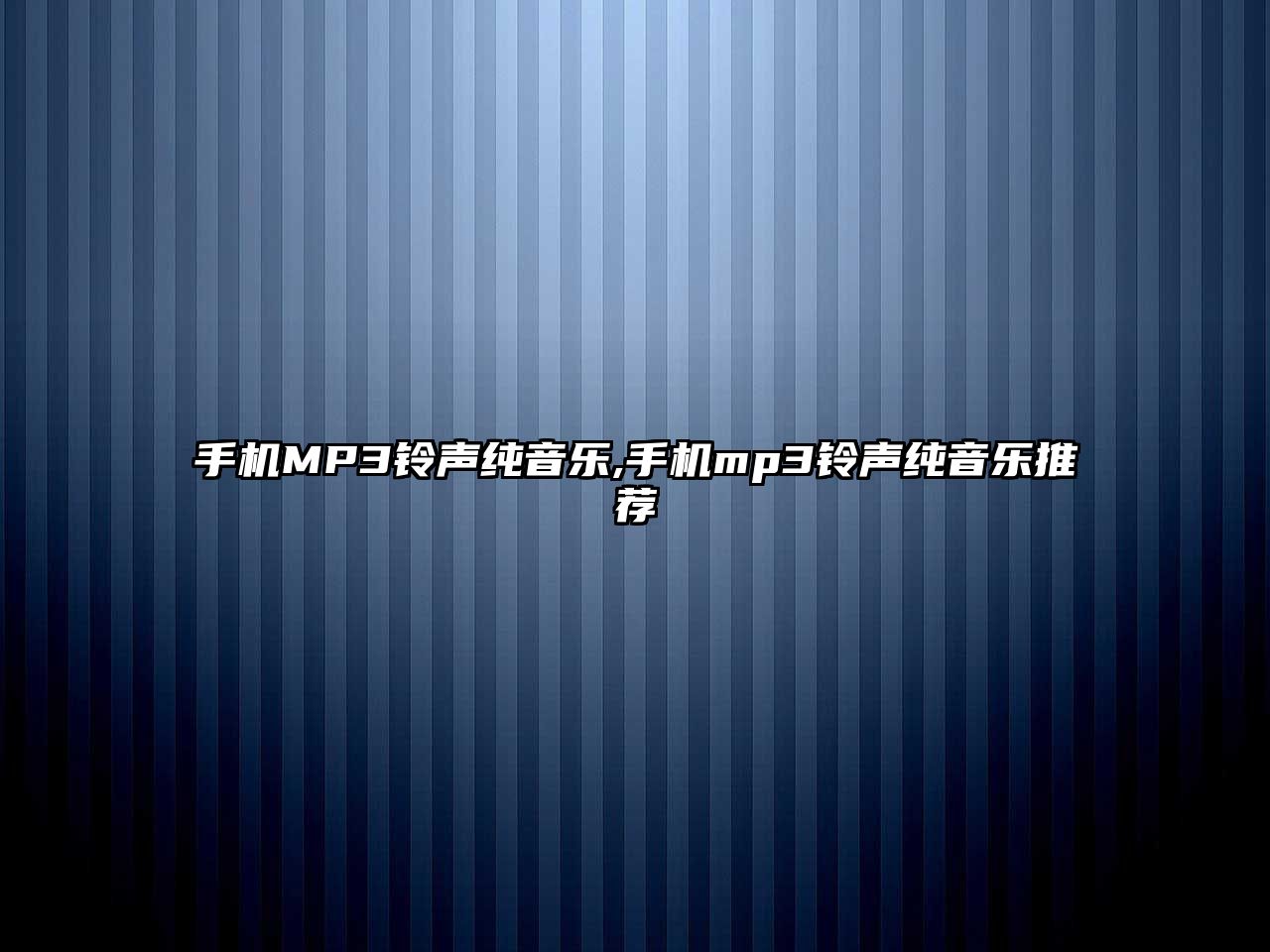 手機MP3鈴聲純音樂,手機mp3鈴聲純音樂推薦