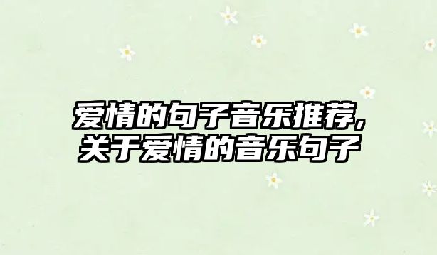 愛情的句子音樂推薦,關于愛情的音樂句子