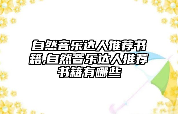 自然音樂達人推薦書籍,自然音樂達人推薦書籍有哪些