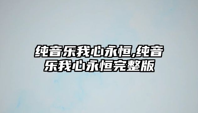 純音樂我心永恒,純音樂我心永恒完整版