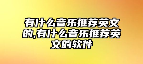 有什么音樂推薦英文的,有什么音樂推薦英文的軟件