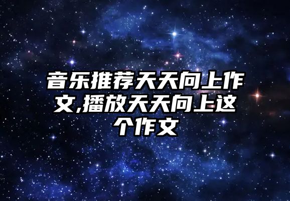 音樂推薦天天向上作文,播放天天向上這個作文