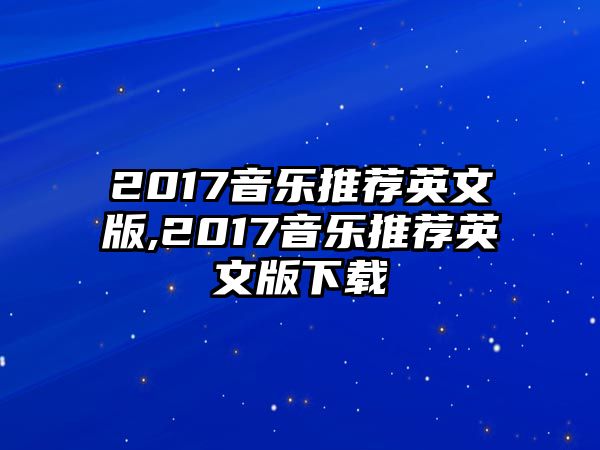 2017音樂推薦英文版,2017音樂推薦英文版下載