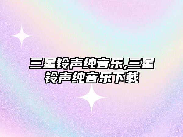 三星鈴聲純音樂,三星鈴聲純音樂下載