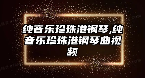 純音樂珍珠港鋼琴,純音樂珍珠港鋼琴曲視頻