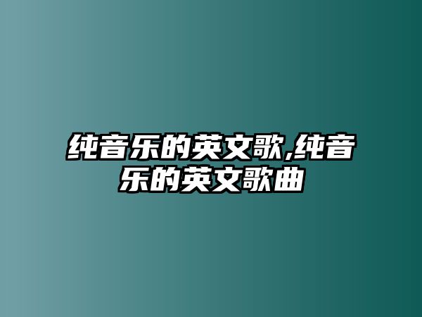 純音樂的英文歌,純音樂的英文歌曲