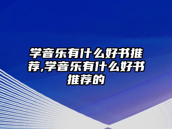 學音樂有什么好書推薦,學音樂有什么好書推薦的