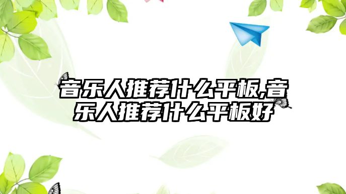 音樂人推薦什么平板,音樂人推薦什么平板好