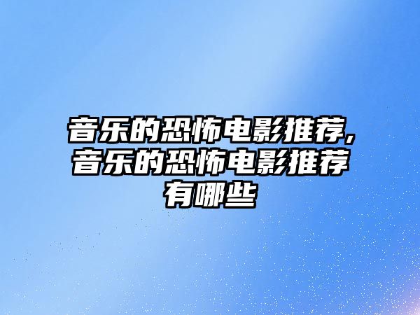 音樂的恐怖電影推薦,音樂的恐怖電影推薦有哪些