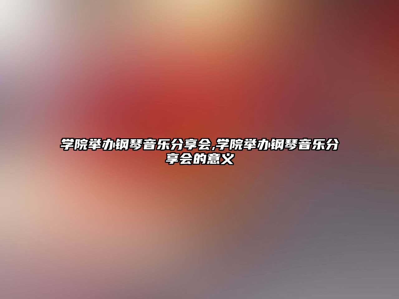 學院舉辦鋼琴音樂分享會,學院舉辦鋼琴音樂分享會的意義