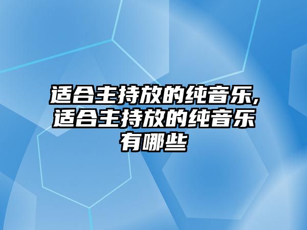 適合主持放的純音樂,適合主持放的純音樂有哪些