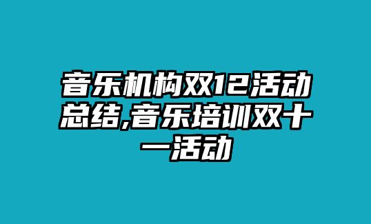 音樂機構雙12活動總結,音樂培訓雙十一活動