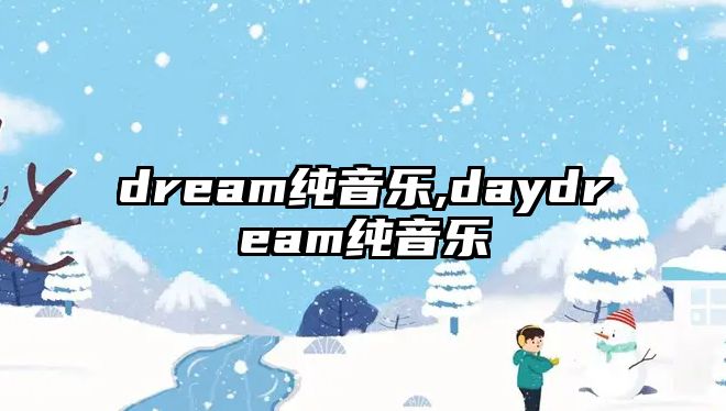 dream純音樂,daydream純音樂