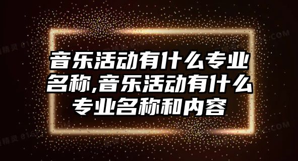 音樂活動有什么專業(yè)名稱,音樂活動有什么專業(yè)名稱和內(nèi)容