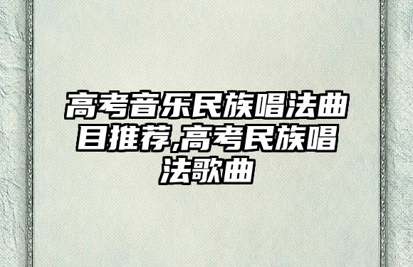 高考音樂(lè)民族唱法曲目推薦,高考民族唱法歌曲