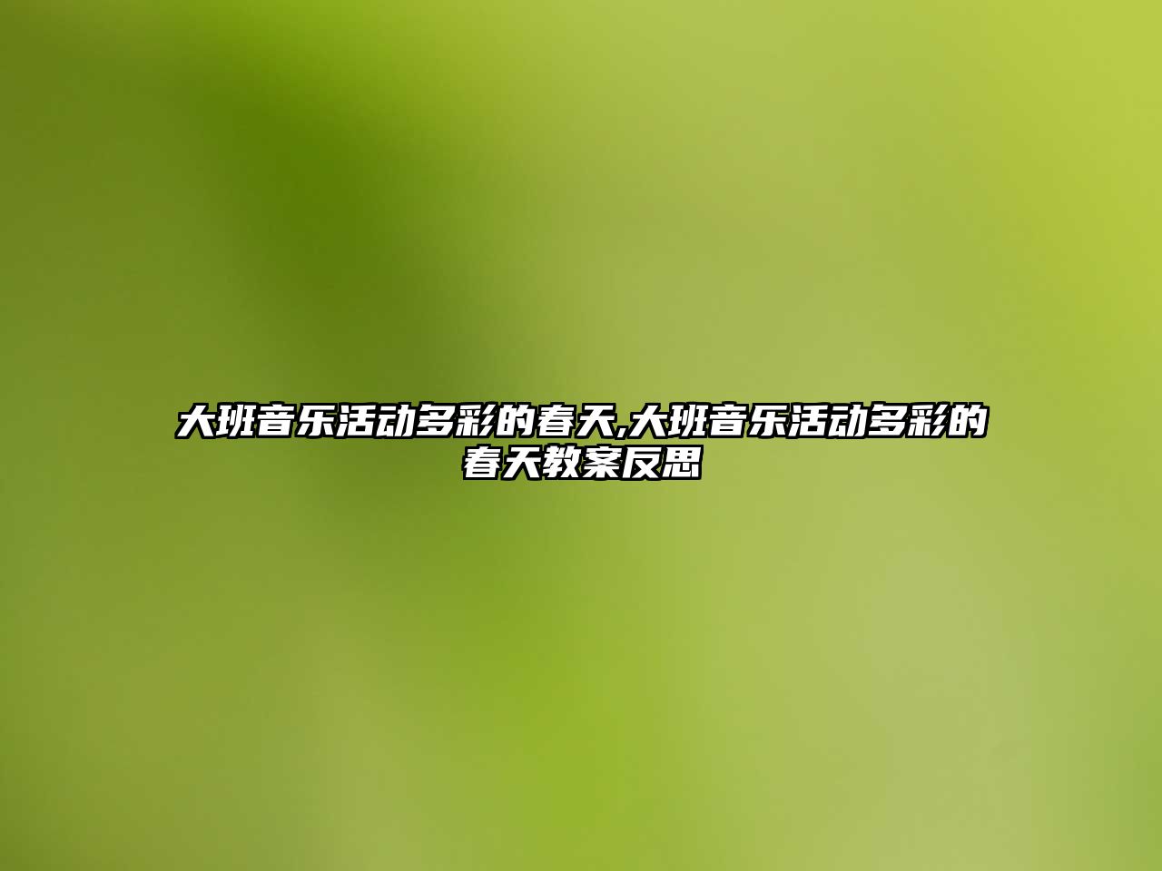 大班音樂活動多彩的春天,大班音樂活動多彩的春天教案反思