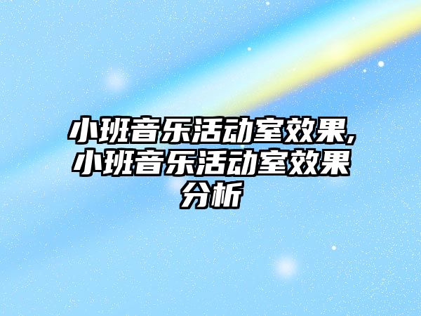 小班音樂活動室效果,小班音樂活動室效果分析