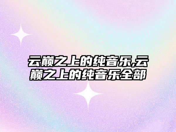 云巔之上的純音樂,云巔之上的純音樂全部