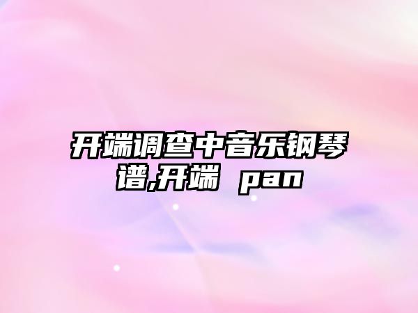 開端調查中音樂鋼琴譜,開端 pan