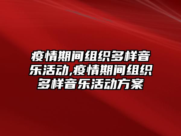 疫情期間組織多樣音樂活動,疫情期間組織多樣音樂活動方案