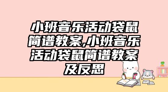 小班音樂活動袋鼠簡譜教案,小班音樂活動袋鼠簡譜教案及反思