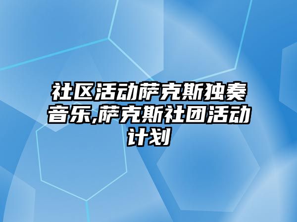 社區(qū)活動薩克斯獨奏音樂,薩克斯社團活動計劃