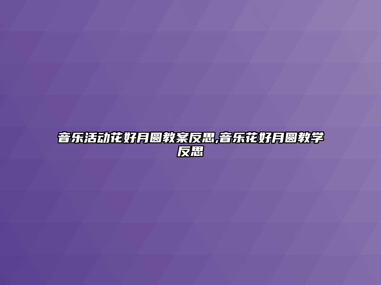 音樂活動花好月圓教案反思,音樂花好月圓教學反思