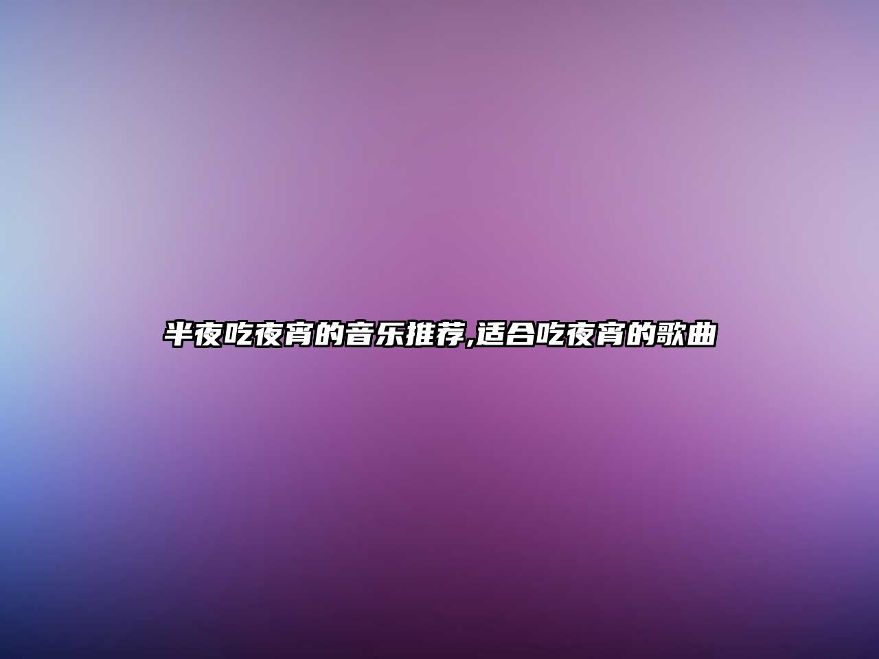 半夜吃夜宵的音樂推薦,適合吃夜宵的歌曲