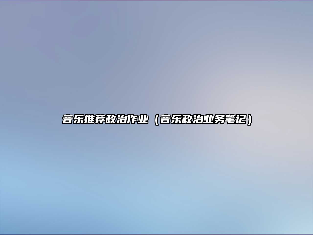 音樂推薦政治作業（音樂政治業務筆記）