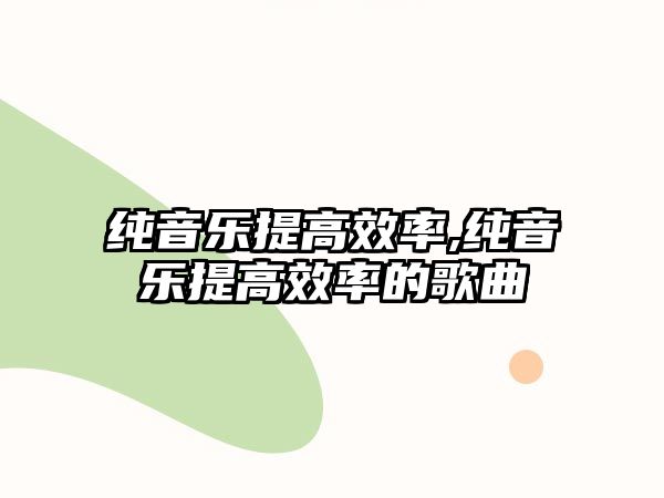 純音樂提高效率,純音樂提高效率的歌曲