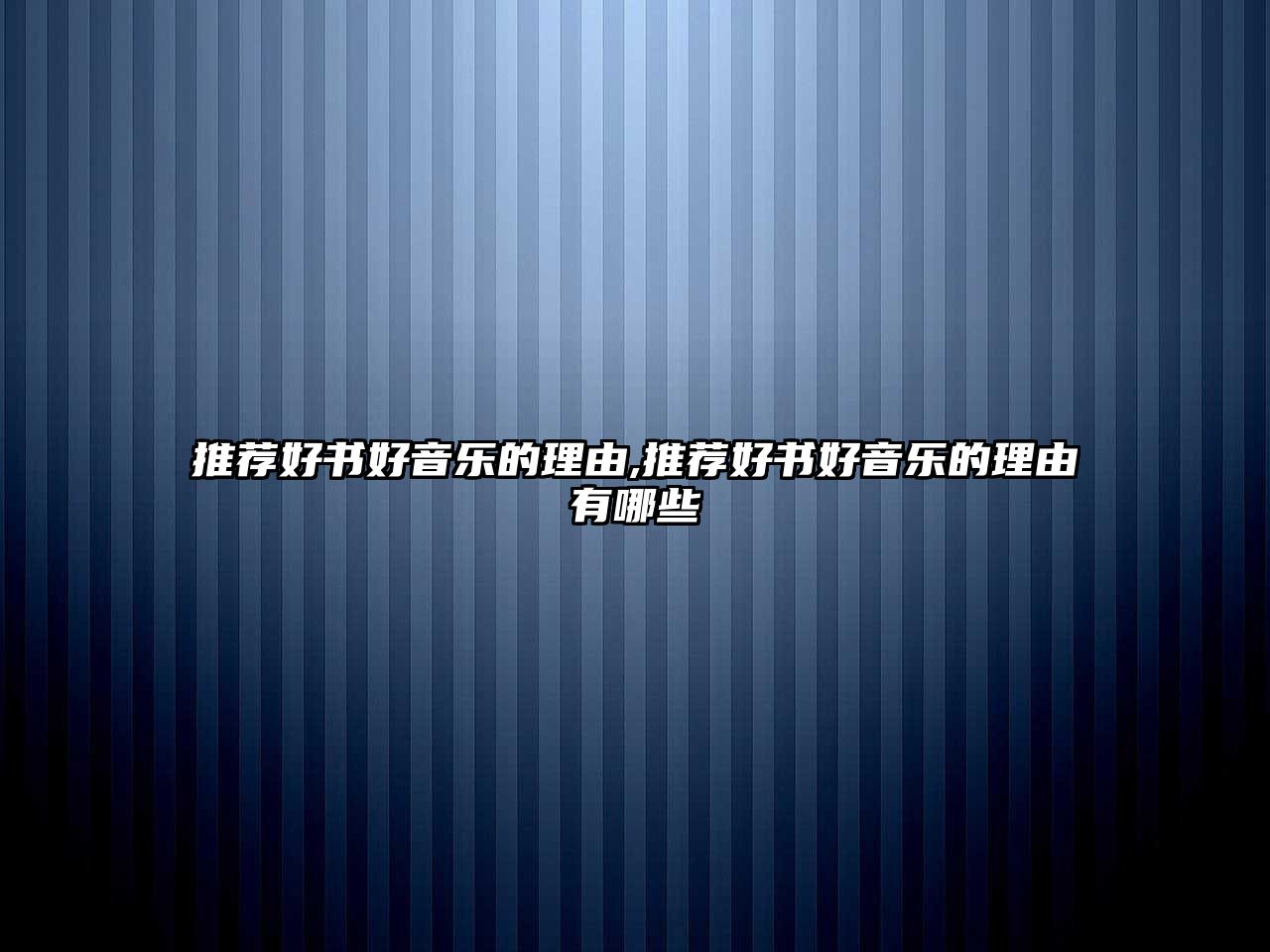 推薦好書好音樂的理由,推薦好書好音樂的理由有哪些