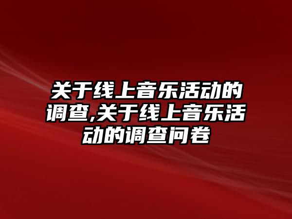 關于線上音樂活動的調查,關于線上音樂活動的調查問卷