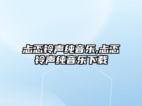 忐忑鈴聲純音樂,忐忑鈴聲純音樂下載