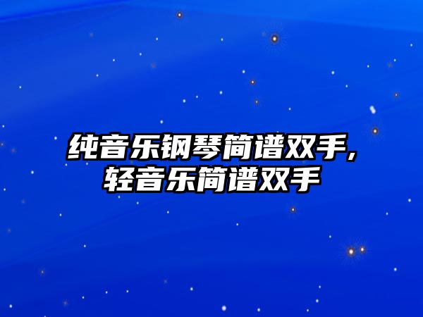 純音樂鋼琴簡譜雙手,輕音樂簡譜雙手