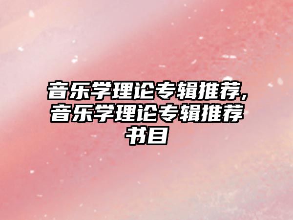 音樂(lè)學(xué)理論專(zhuān)輯推薦,音樂(lè)學(xué)理論專(zhuān)輯推薦書(shū)目