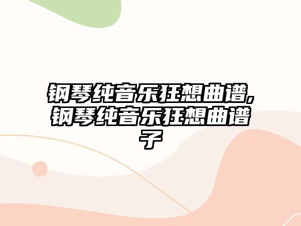 鋼琴純音樂狂想曲譜,鋼琴純音樂狂想曲譜子