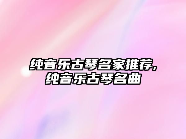 純音樂古琴名家推薦,純音樂古琴名曲