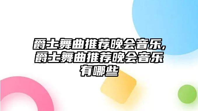 爵士舞曲推薦晚會音樂,爵士舞曲推薦晚會音樂有哪些