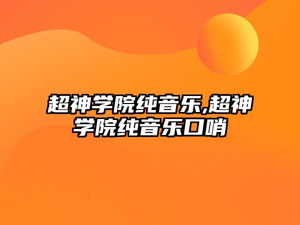 超神學院純音樂,超神學院純音樂口哨