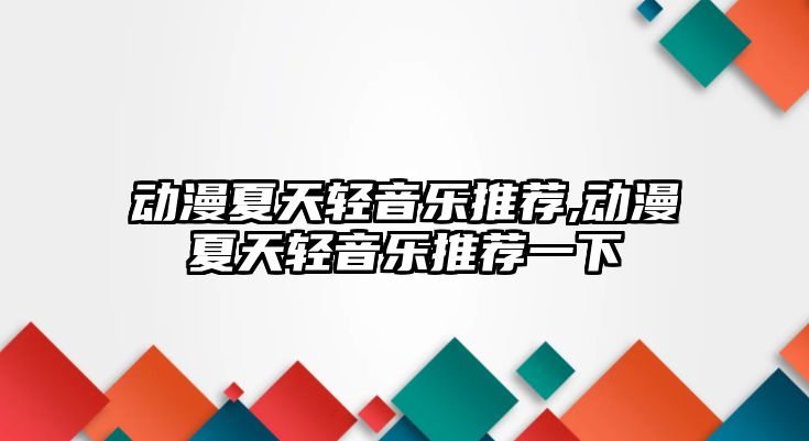 動漫夏天輕音樂推薦,動漫夏天輕音樂推薦一下