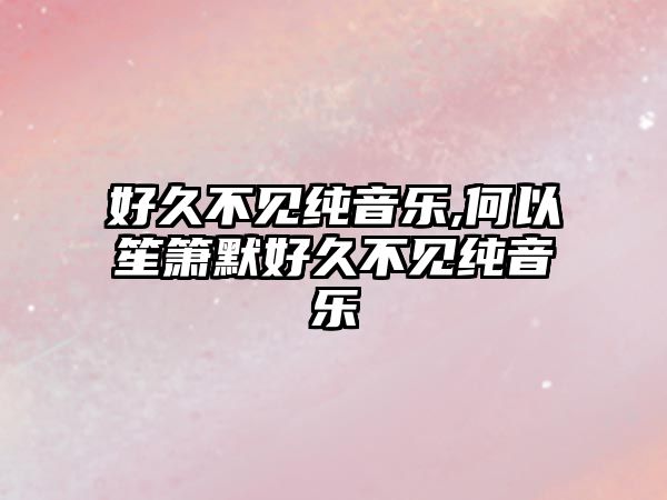 好久不見純音樂,何以笙簫默好久不見純音樂