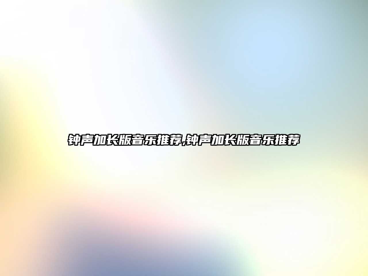 鐘聲加長版音樂推薦,鐘聲加長版音樂推薦