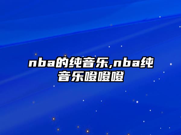 nba的純音樂,nba純音樂噔噔噔